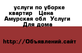 услуги по уборке квартир › Цена ­ 350 - Амурская обл. Услуги » Для дома   